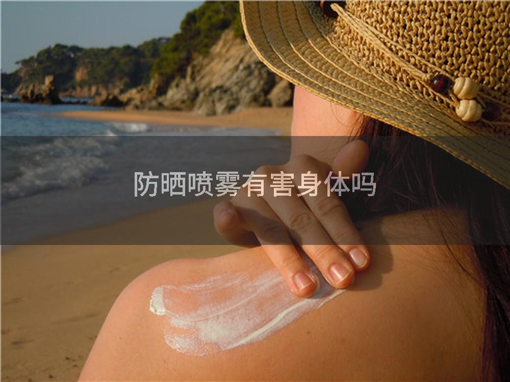 防晒喷雾有害身体吗