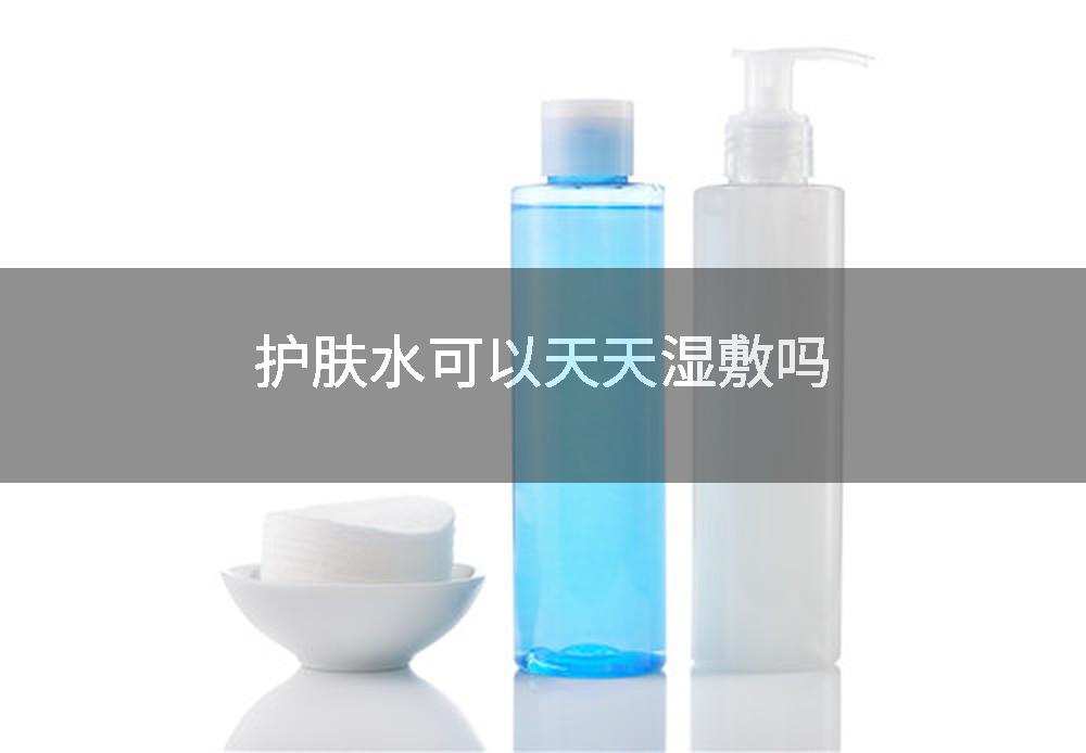 护肤水可以天天湿敷吗
