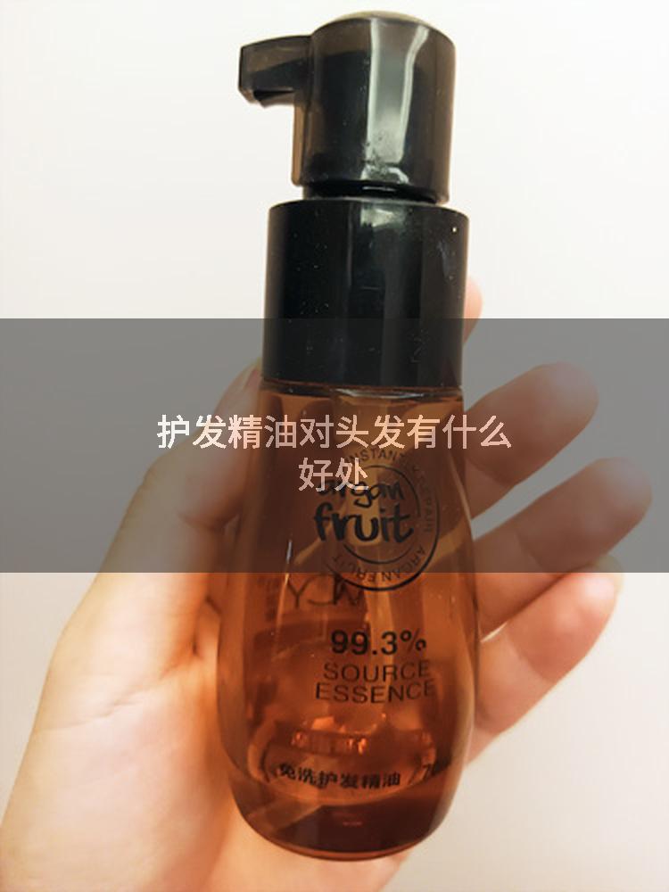护发精油对头发有什么好处