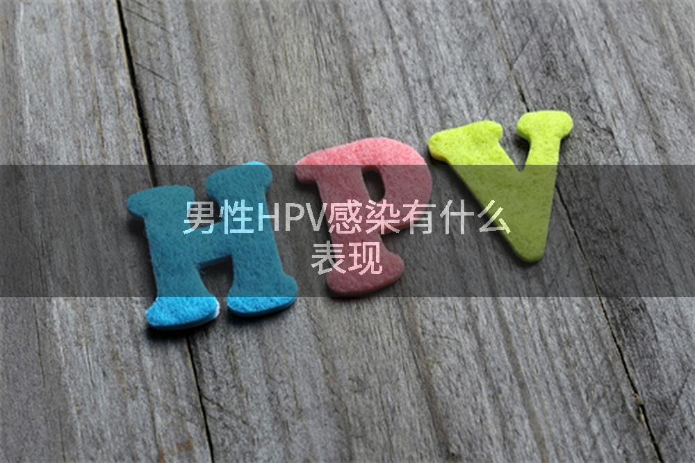 男性HPV感染有什么表现