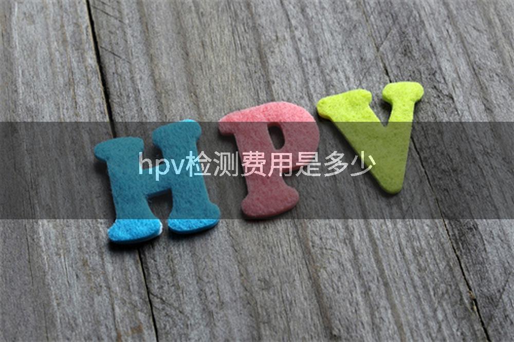 hpv检测费用是多少