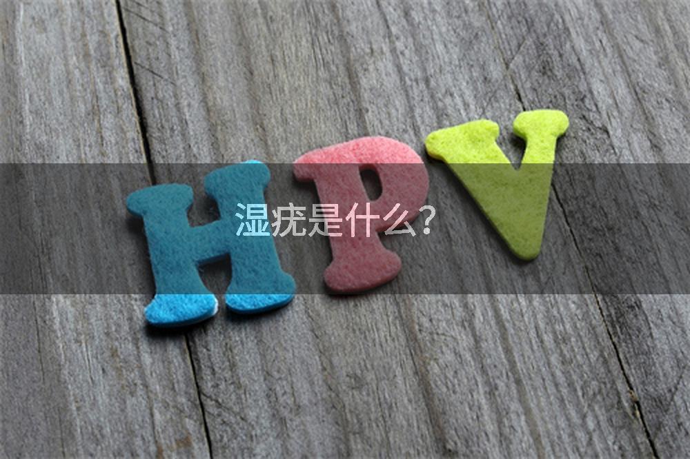 湿疣是什么？
