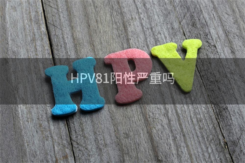 HPV81阳性严重吗