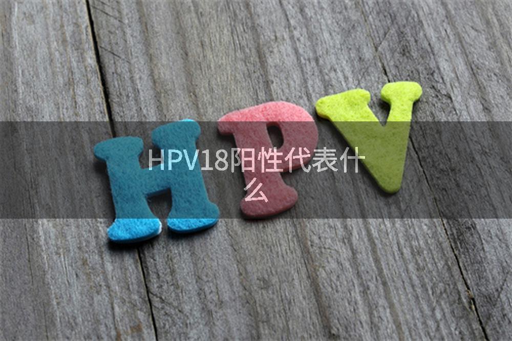 HPV18阳性代表什么