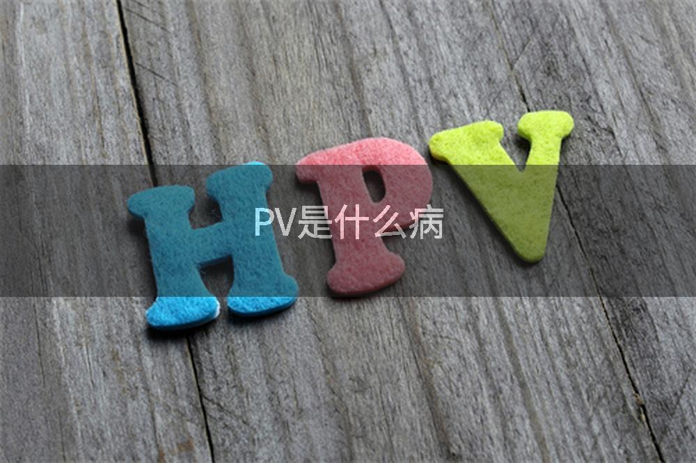 PV是什么病