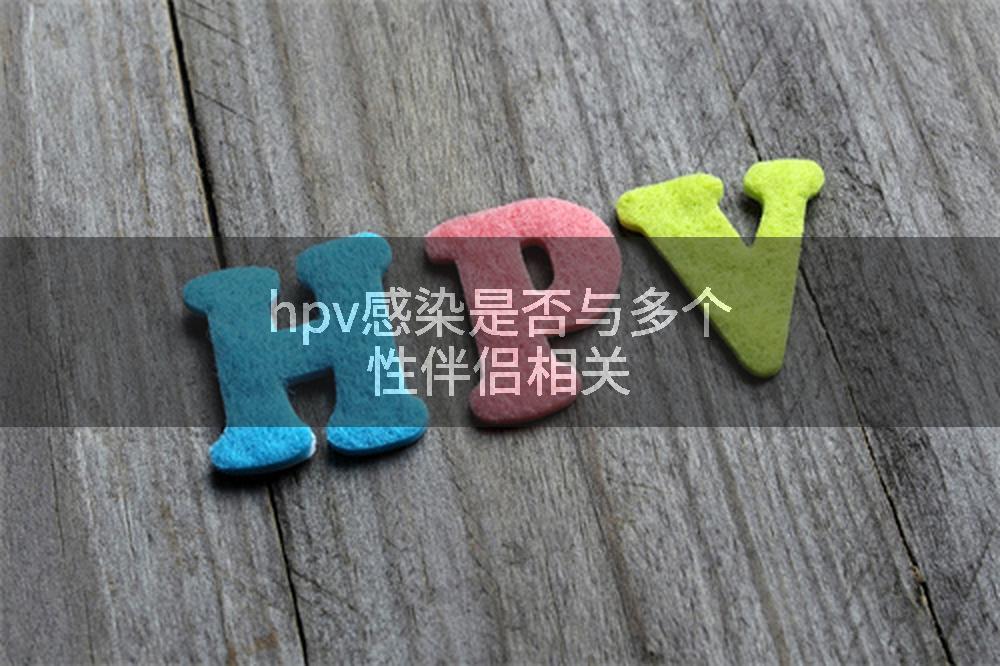 hpv感染是否与多个性伴侣相关