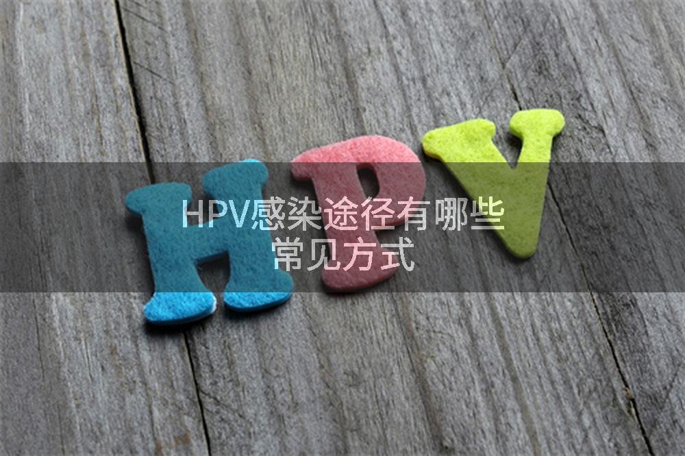 HPV感染途径有哪些常见方式