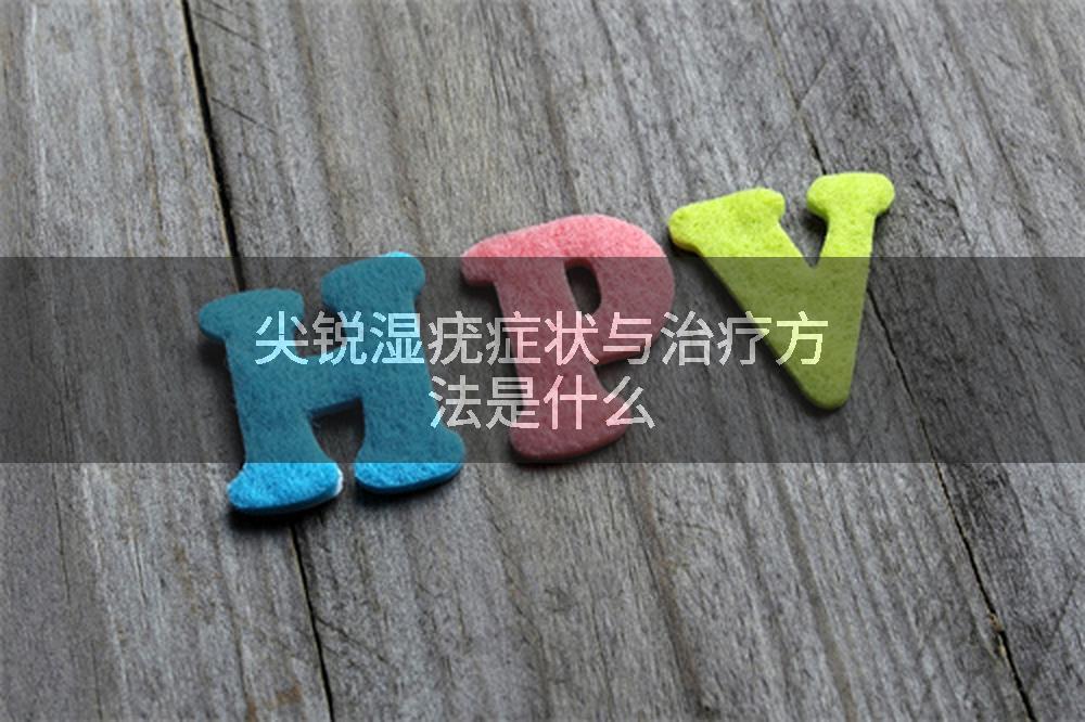 尖锐湿疣症状与治疗方法是什么
