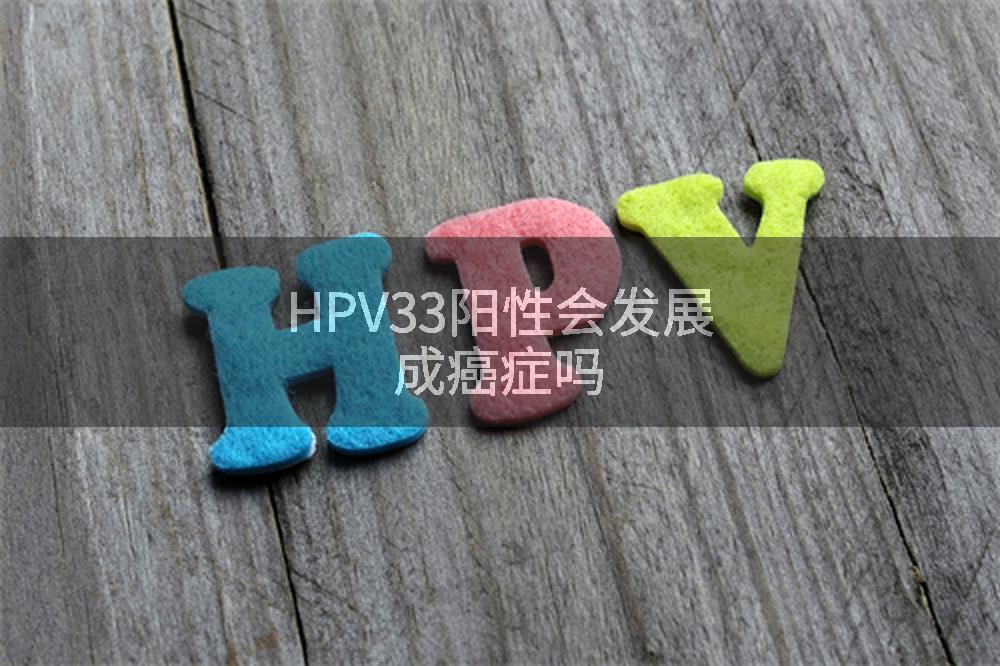 HPV33阳性会发展成癌症吗