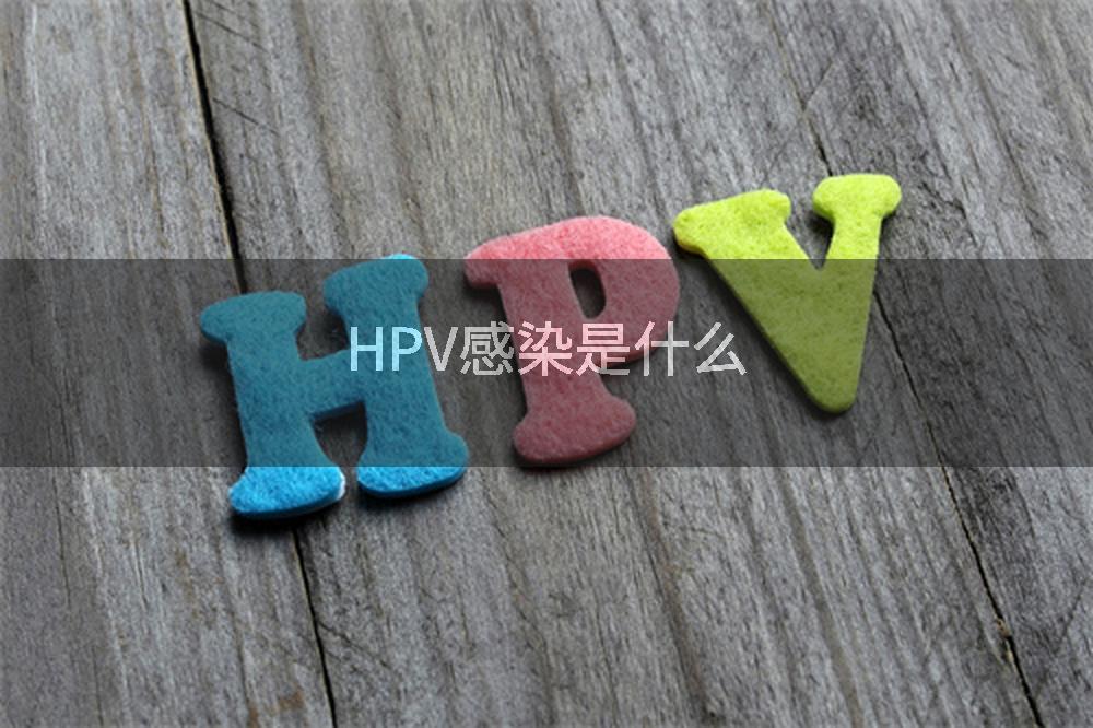 HPV感染是什么