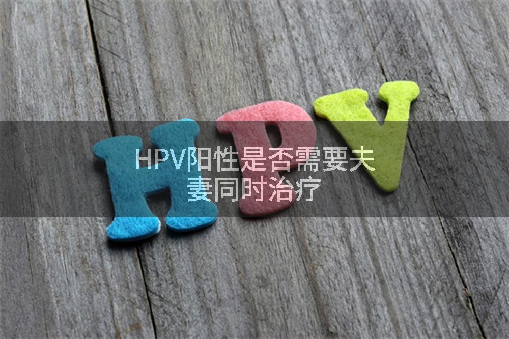 HPV阳性是否需要夫妻同时治疗