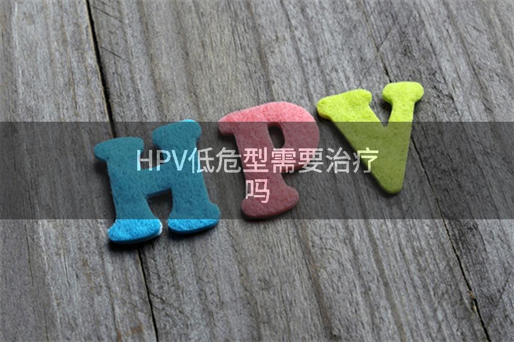 HPV低危型需要治疗吗