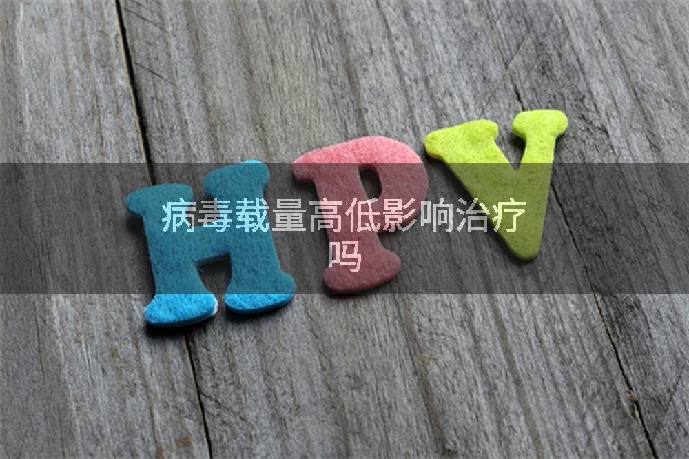 病毒载量高低影响治疗吗