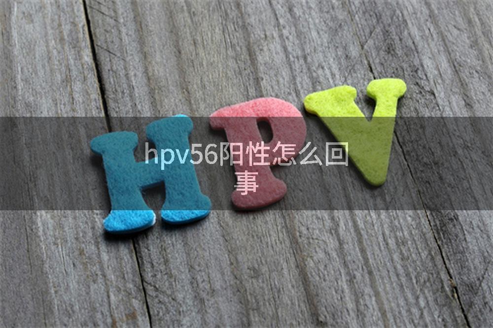 hpv56阳性怎么回事