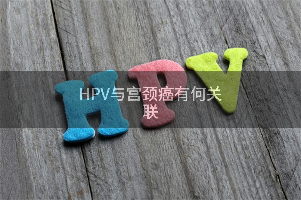 HPV与宫颈癌有何关联