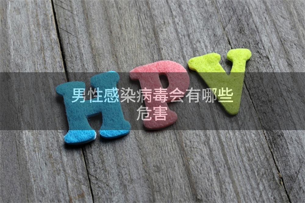 男性感染病毒会有哪些危害