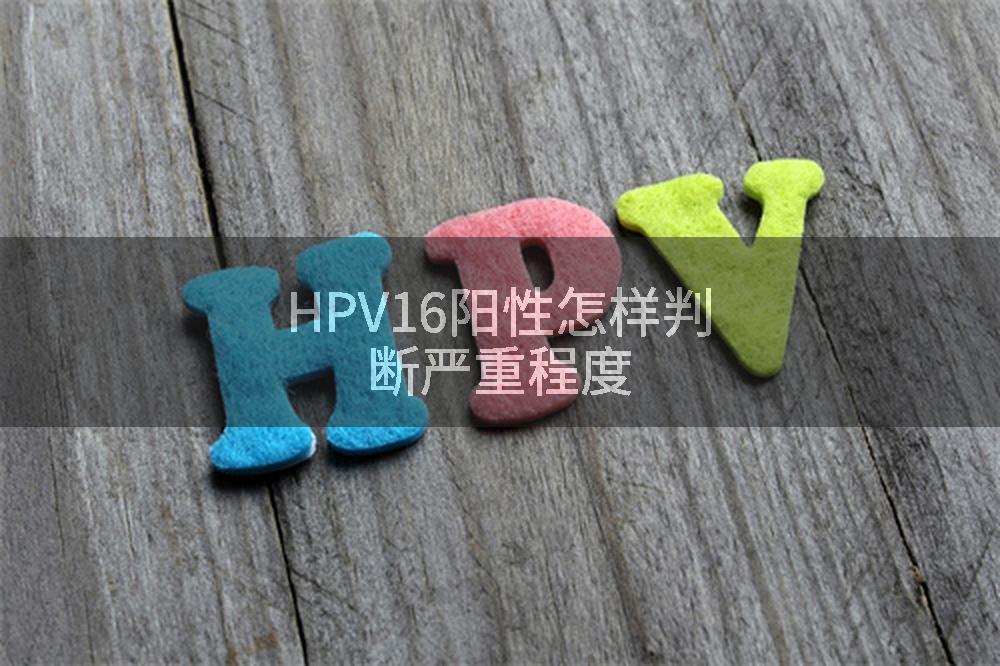 HPV16阳性怎样判断严重程度