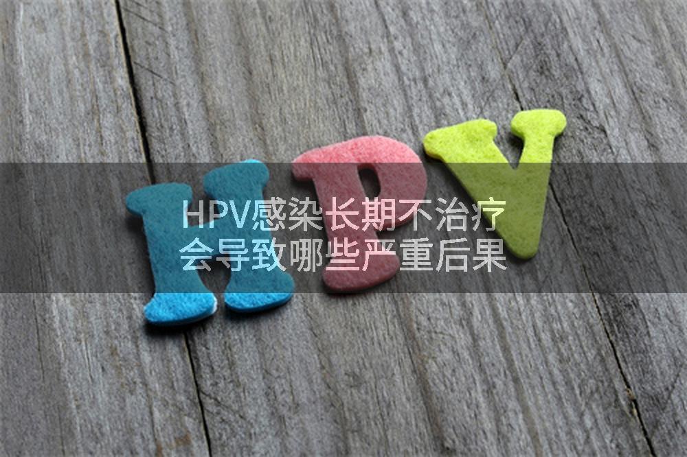 HPV感染长期不治疗会导致哪些严重后果