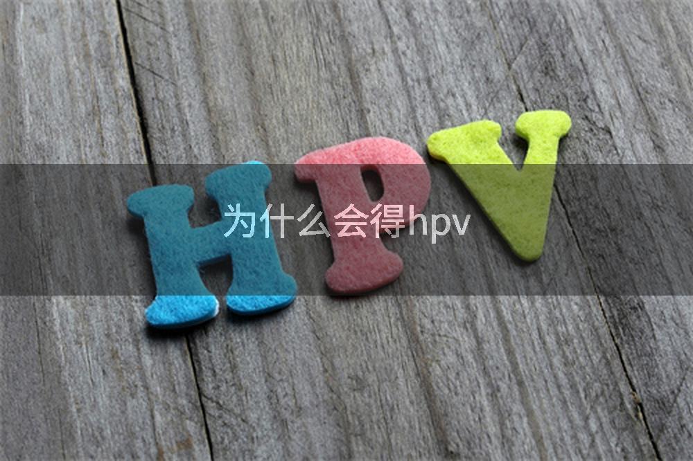 为什么会得hpv