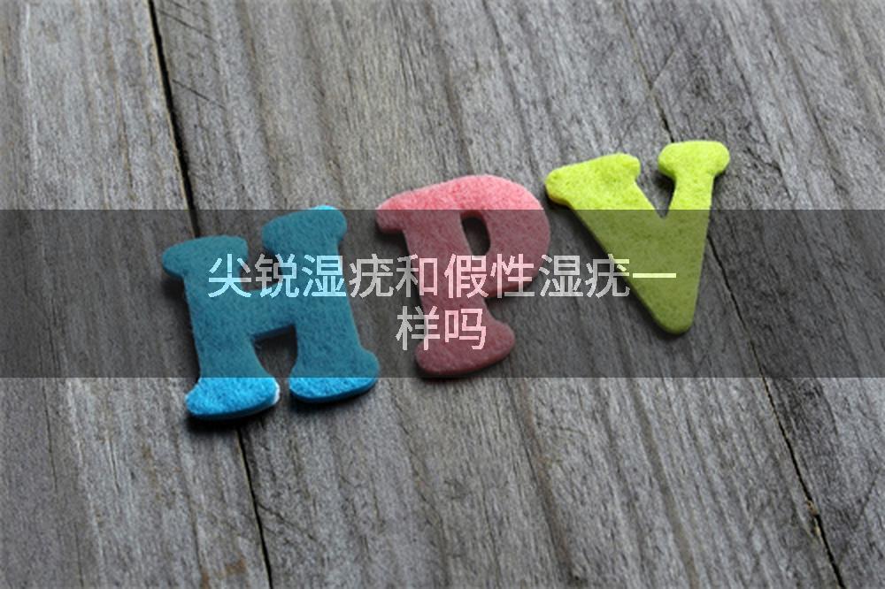 尖锐湿疣和假性湿疣一样吗