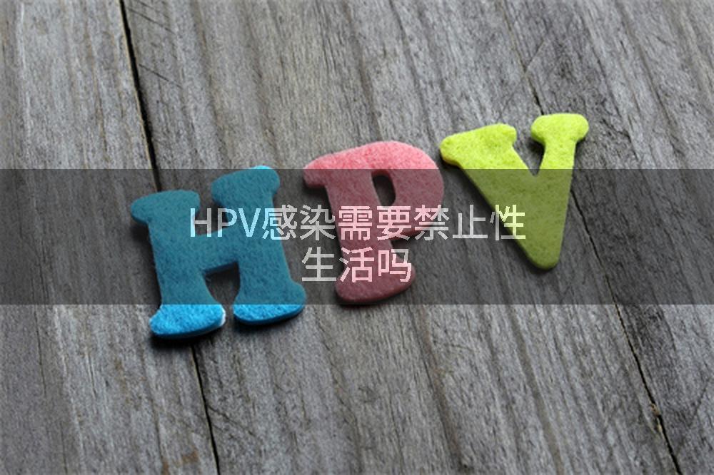 HPV感染需要禁止性生活吗