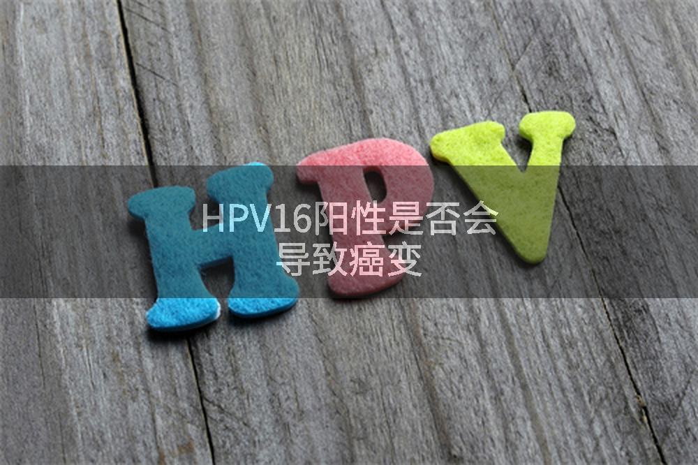 HPV16阳性是否会导致癌变