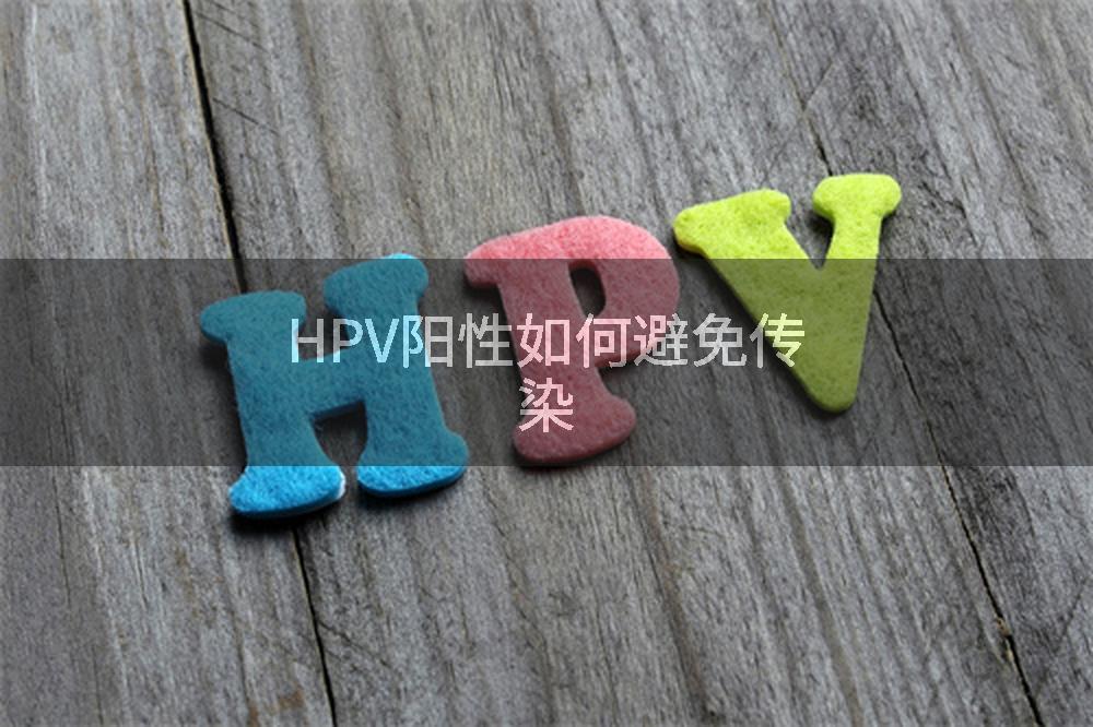 HPV阳性如何避免传染
