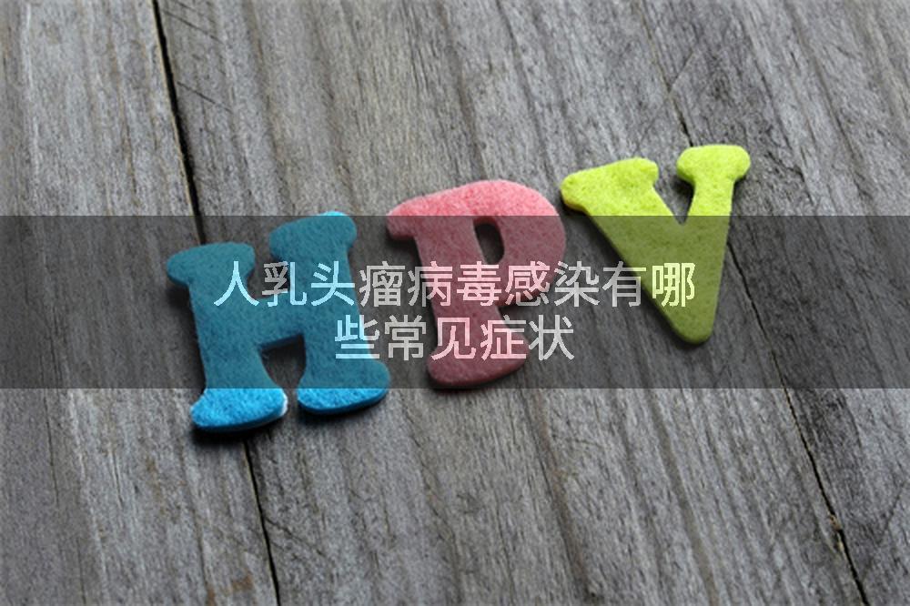 人乳头瘤病毒感染有哪些常见症状