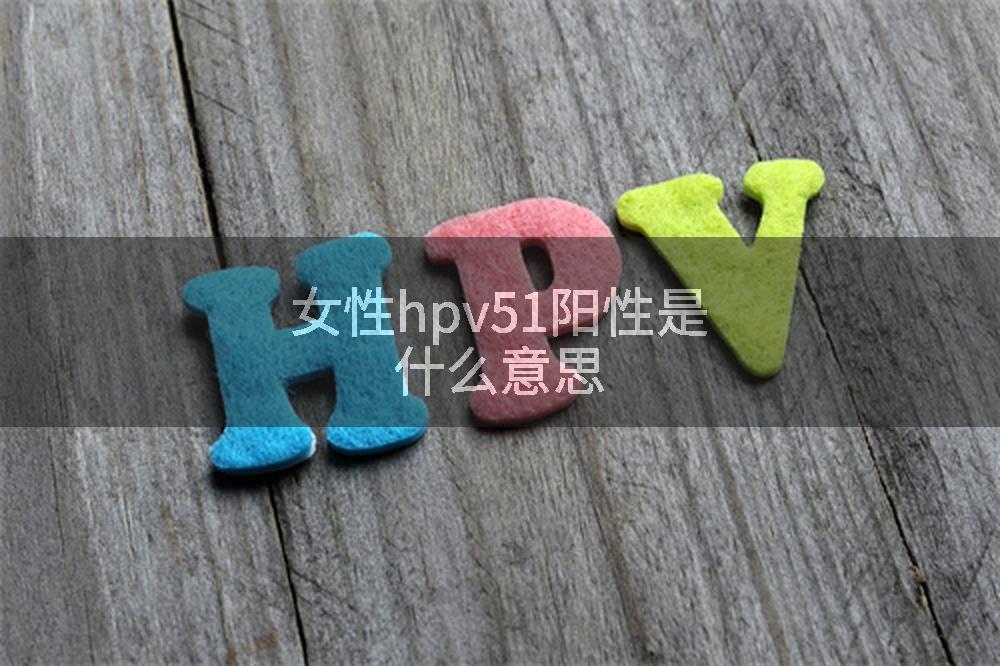 女性hpv51阳性是什么意思