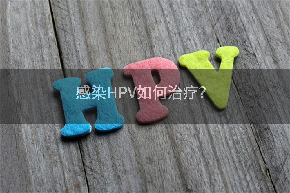 感染HPV如何治疗?
