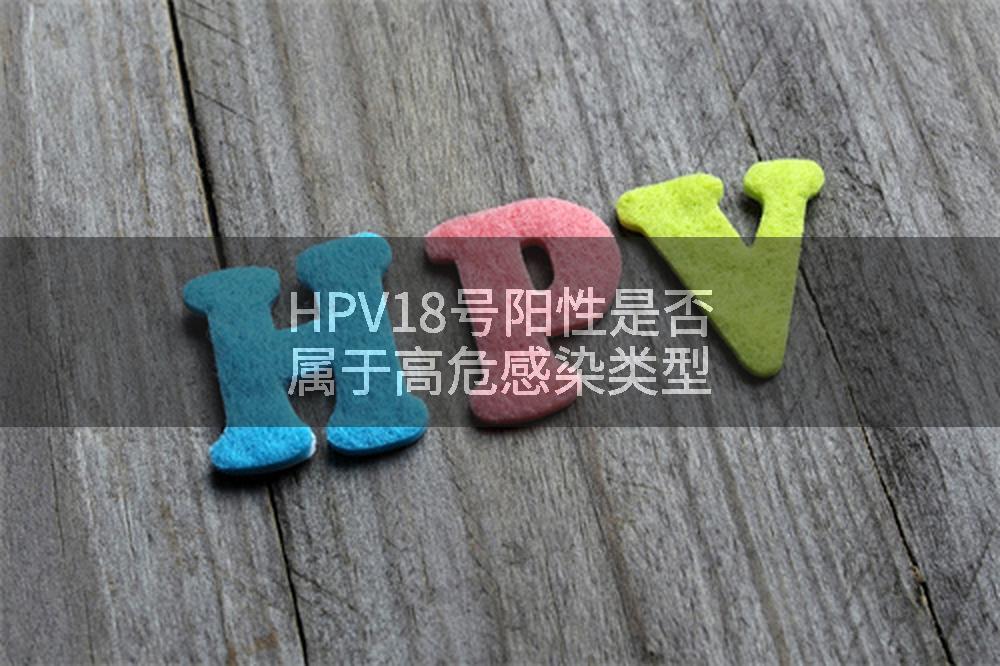 HPV18号阳性是否属于高危感染类型
