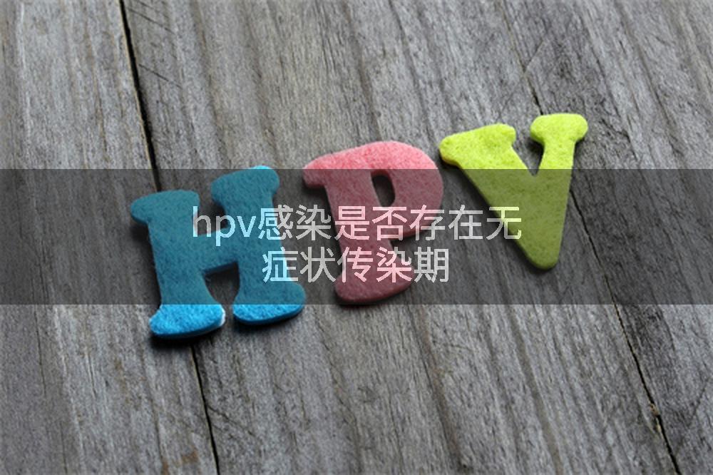 hpv感染是否存在无症状传染期