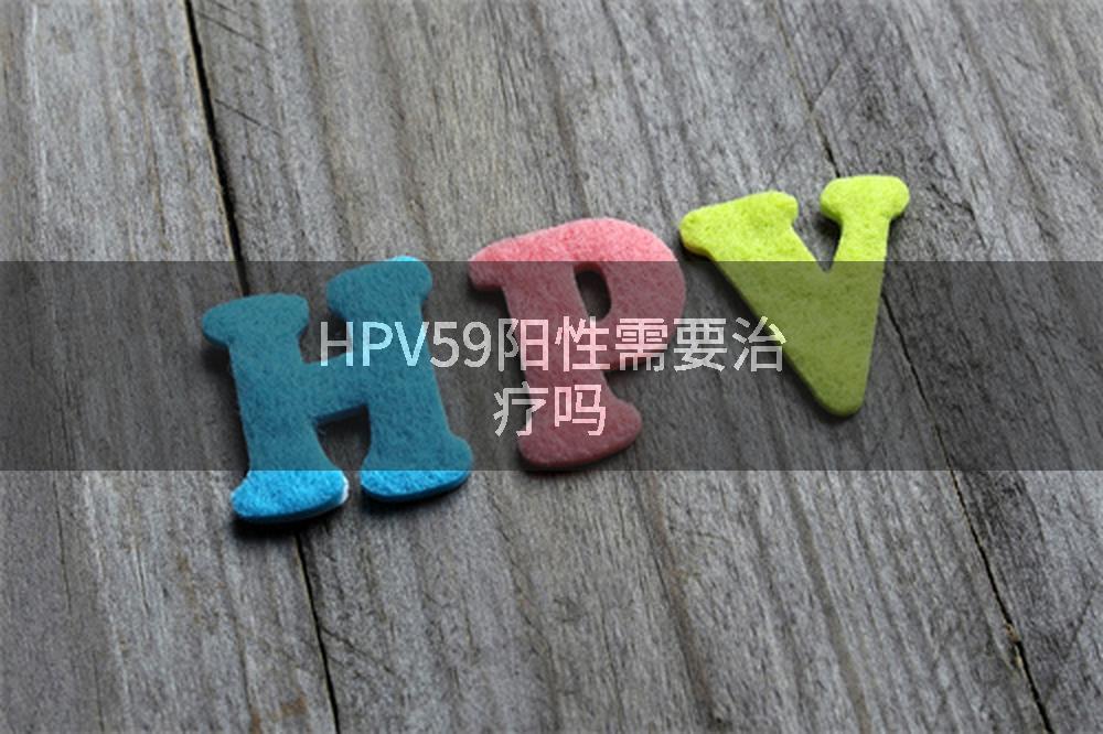 HPV59阳性需要治疗吗
