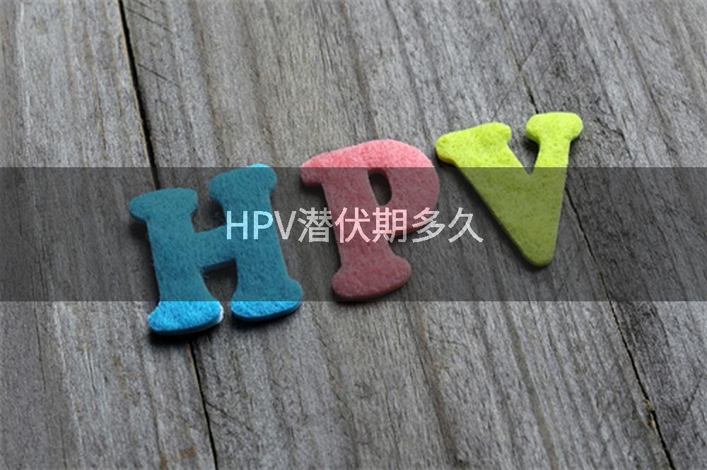 HPV潜伏期多久