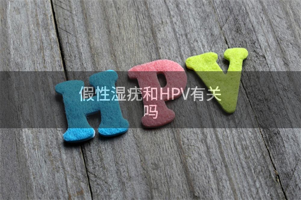 假性湿疣和HPV有关吗