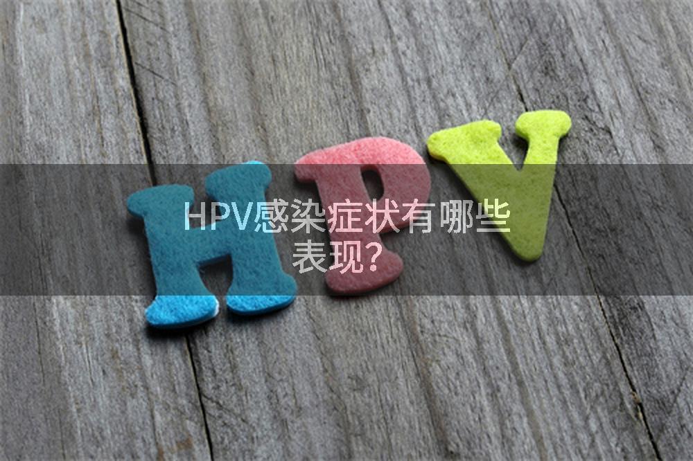 HPV感染症状有哪些表现？