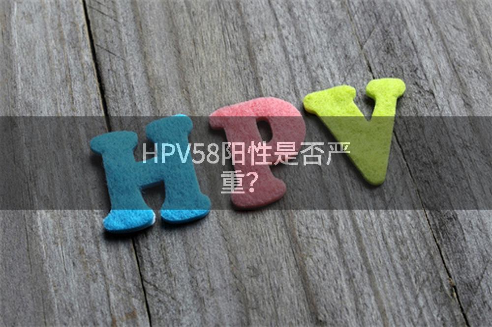 HPV58阳性是否严重?