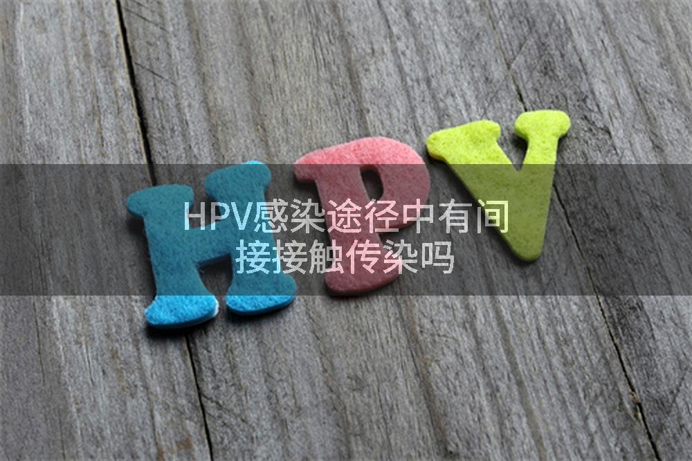 HPV感染途径中有间接接触传染吗