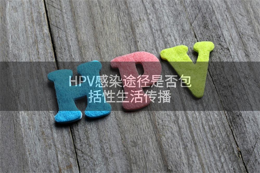 HPV感染途径是否包括性生活传播