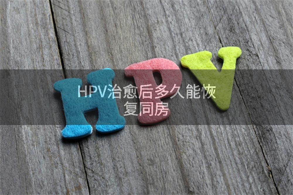 HPV治愈后多久能恢复同房