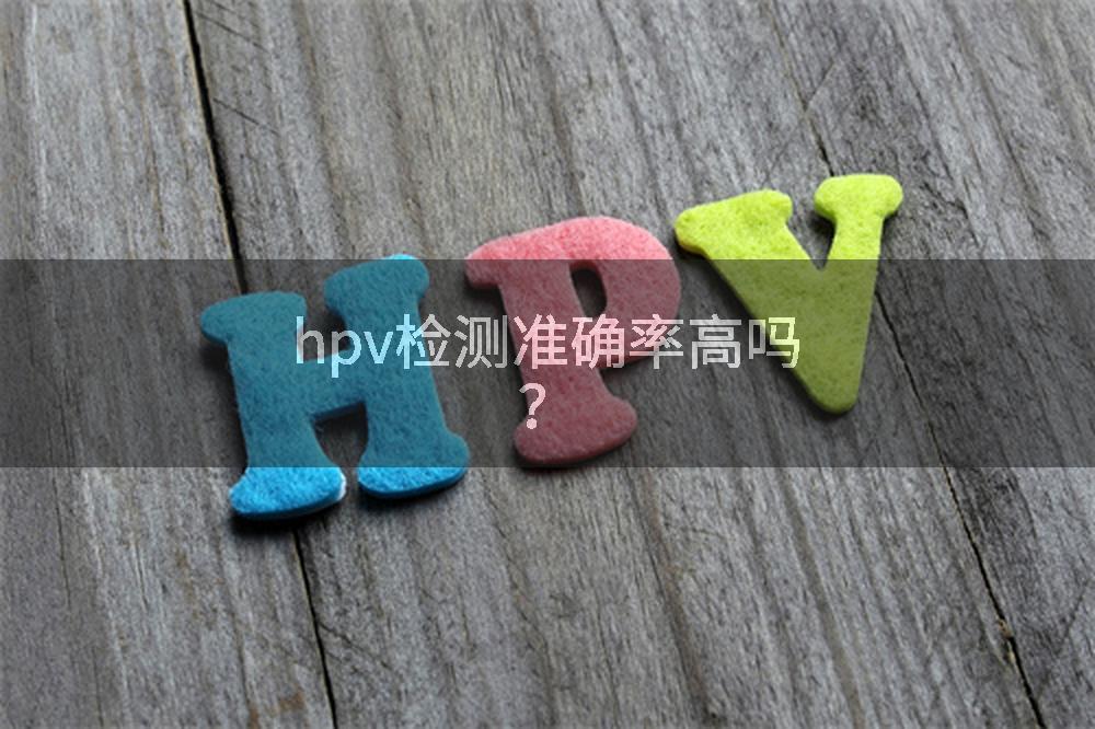 hpv检测准确率高吗？