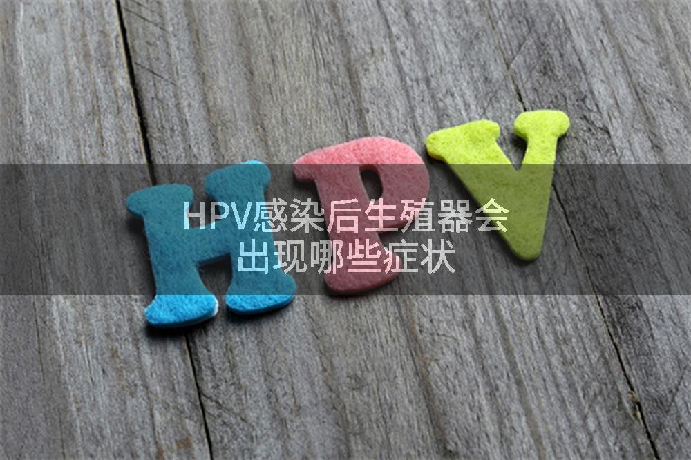HPV感染后生殖器会出现哪些症状