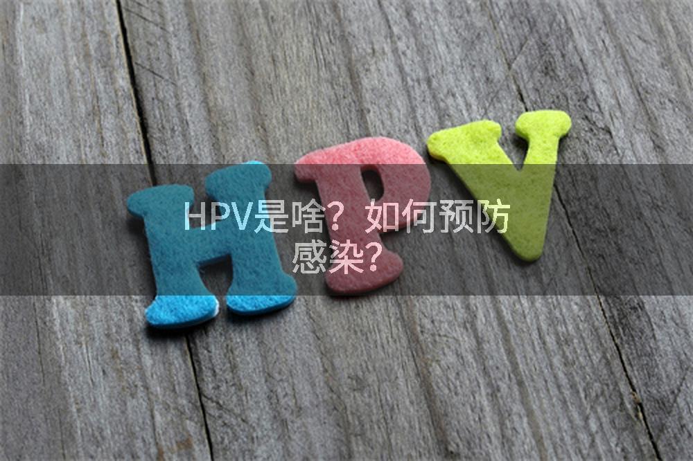 HPV是啥？如何预防感染？