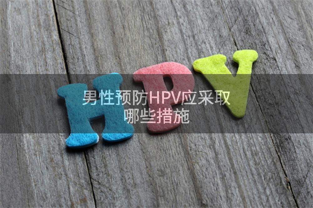 男性预防HPV应采取哪些措施