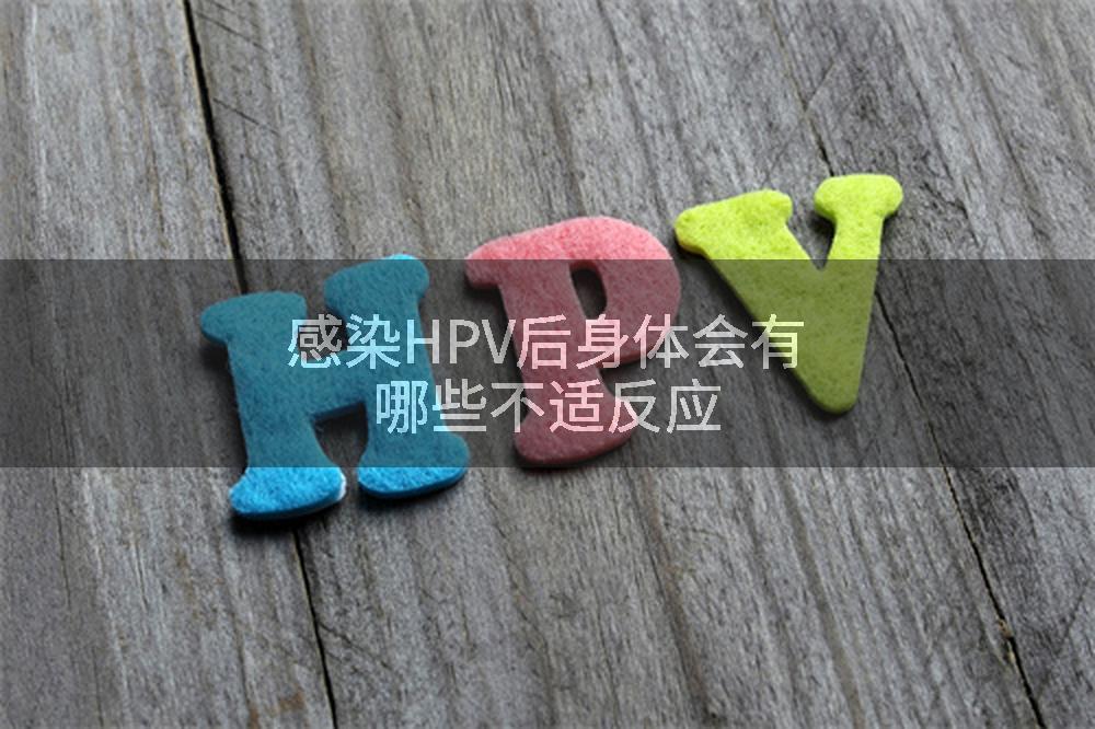感染HPV后身体会有哪些不适反应