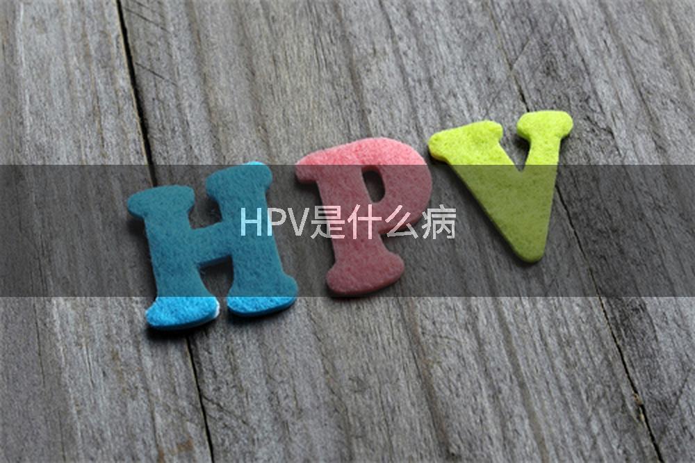HPV是什么病