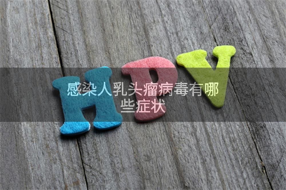 感染人乳头瘤病毒有哪些症状