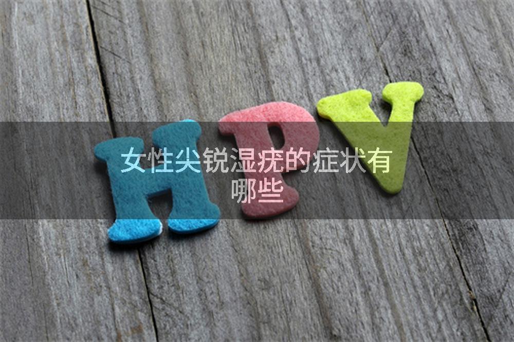 女性尖锐湿疣的症状有哪些
