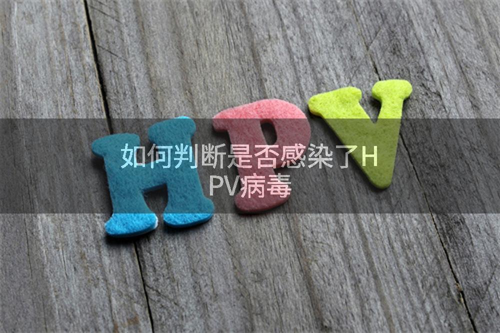 如何判断是否感染了HPV病毒