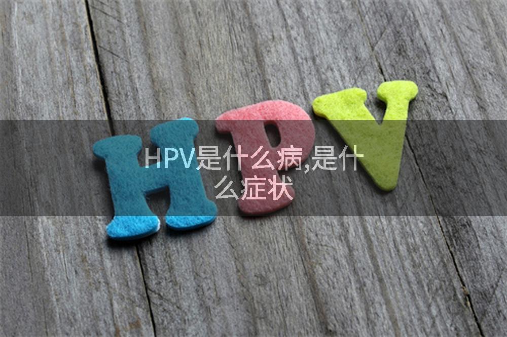 HPV是什么病,是什么症状